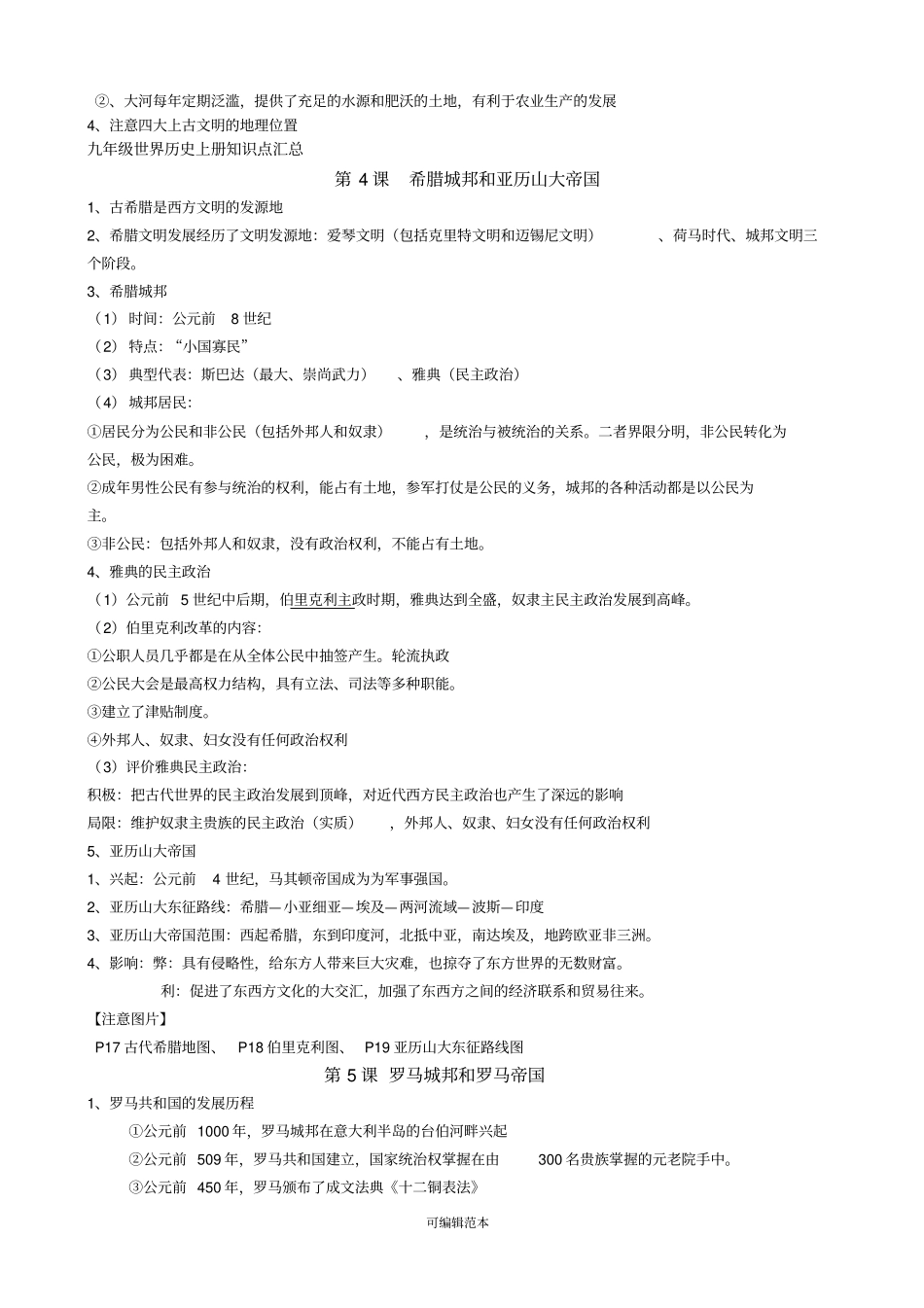 九年级世界历史上册知识点汇总_第3页