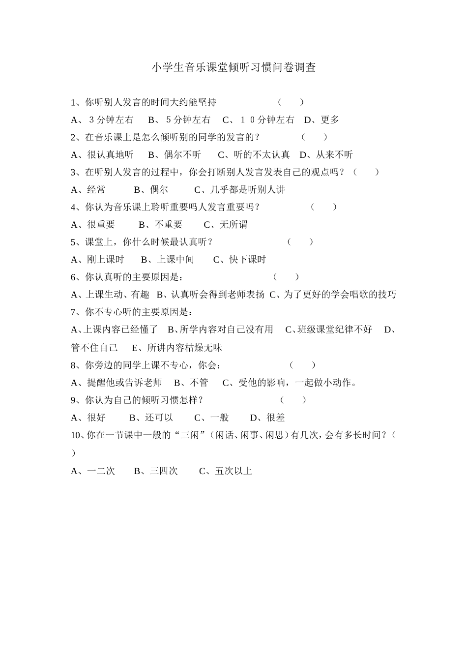 小学生音乐课堂倾听习惯问卷调查表_第1页
