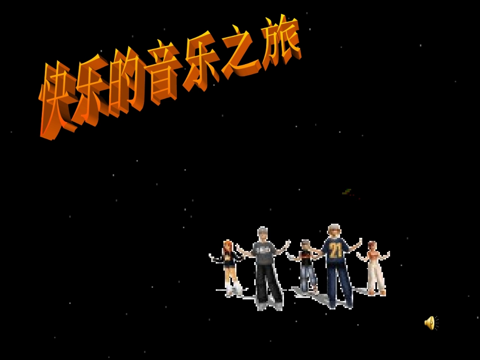 《阳关三叠》唐明莉_第1页