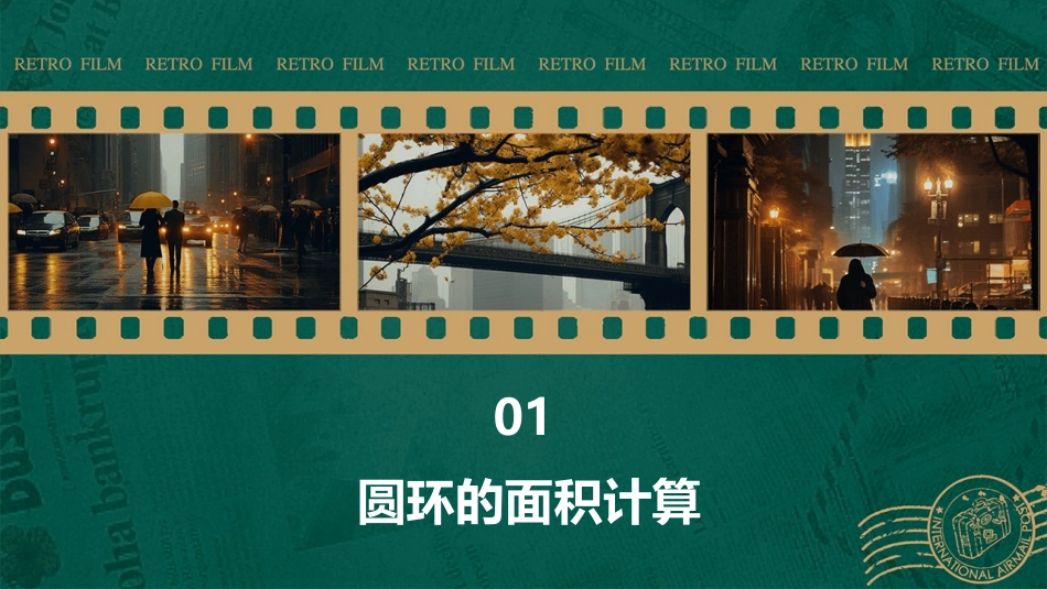 五年级下圆环及圆的组合图形的面积课件_第3页