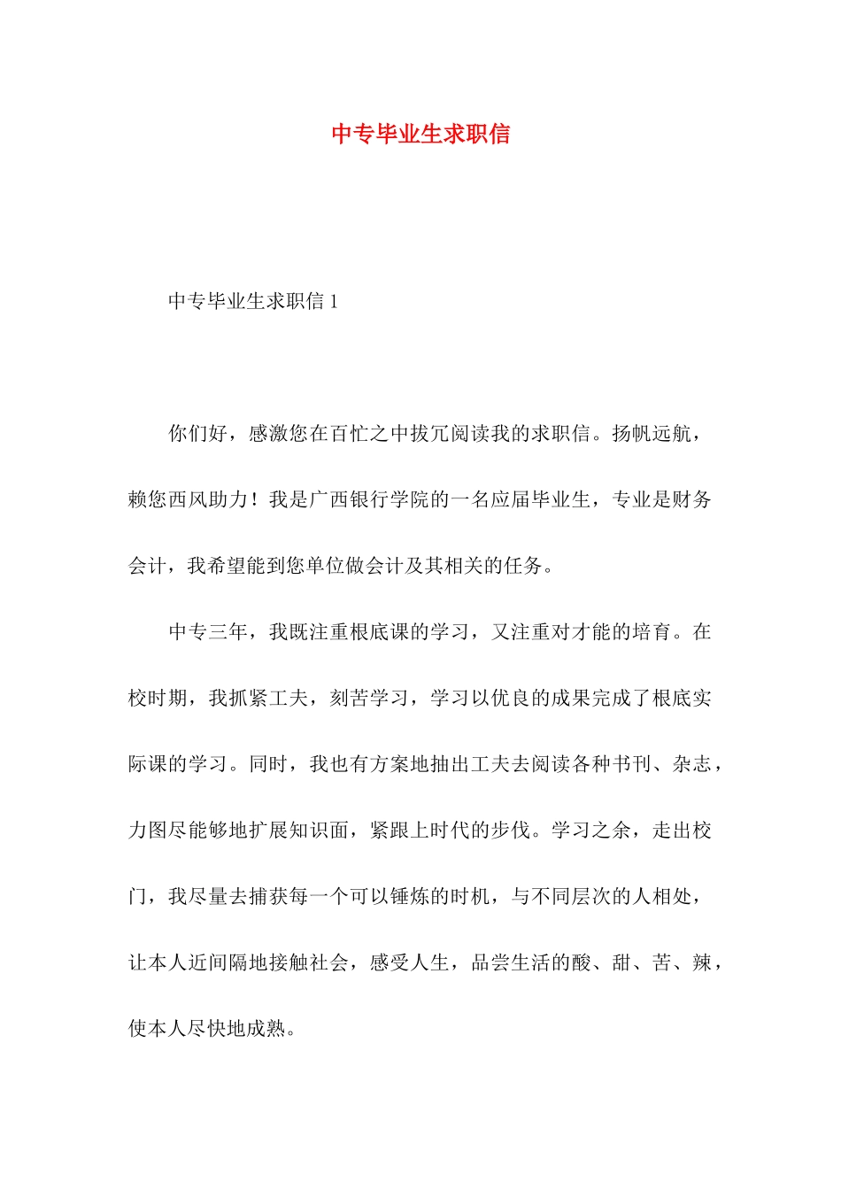 中专毕业生求职信 (2)_第1页