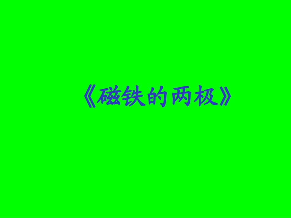 三下《磁铁的两极》_第1页