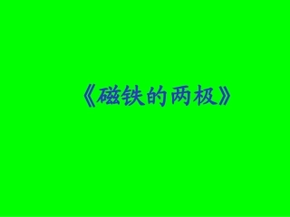 三下《磁铁的两极》