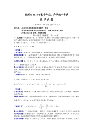 2013江苏泰州中考数学解析党常兰