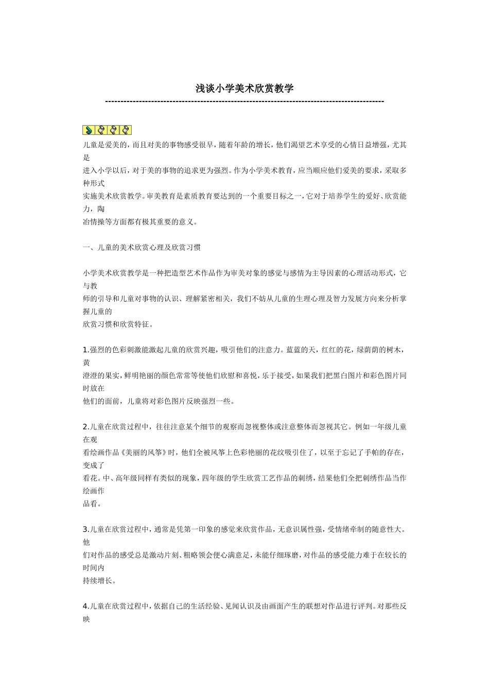 小美论文-2浅谈小学美术欣赏教学_第1页