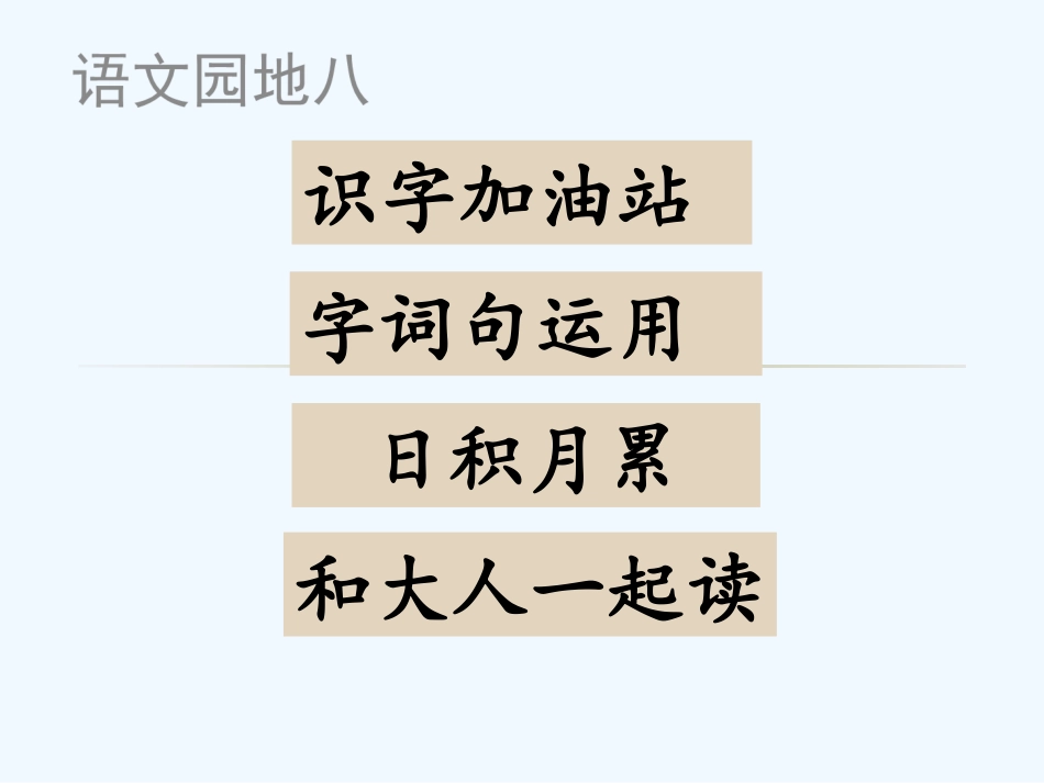 (部编)人教2011课标版一年级上册一年级上语文园地八“书写提示”王英pptx_第1页