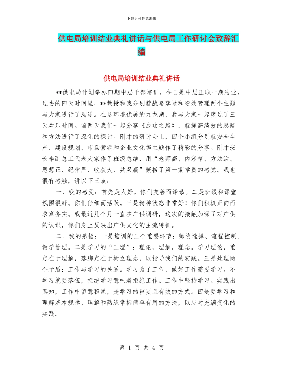 供电局培训结业典礼讲话与供电局工作研讨会致辞汇编_第1页