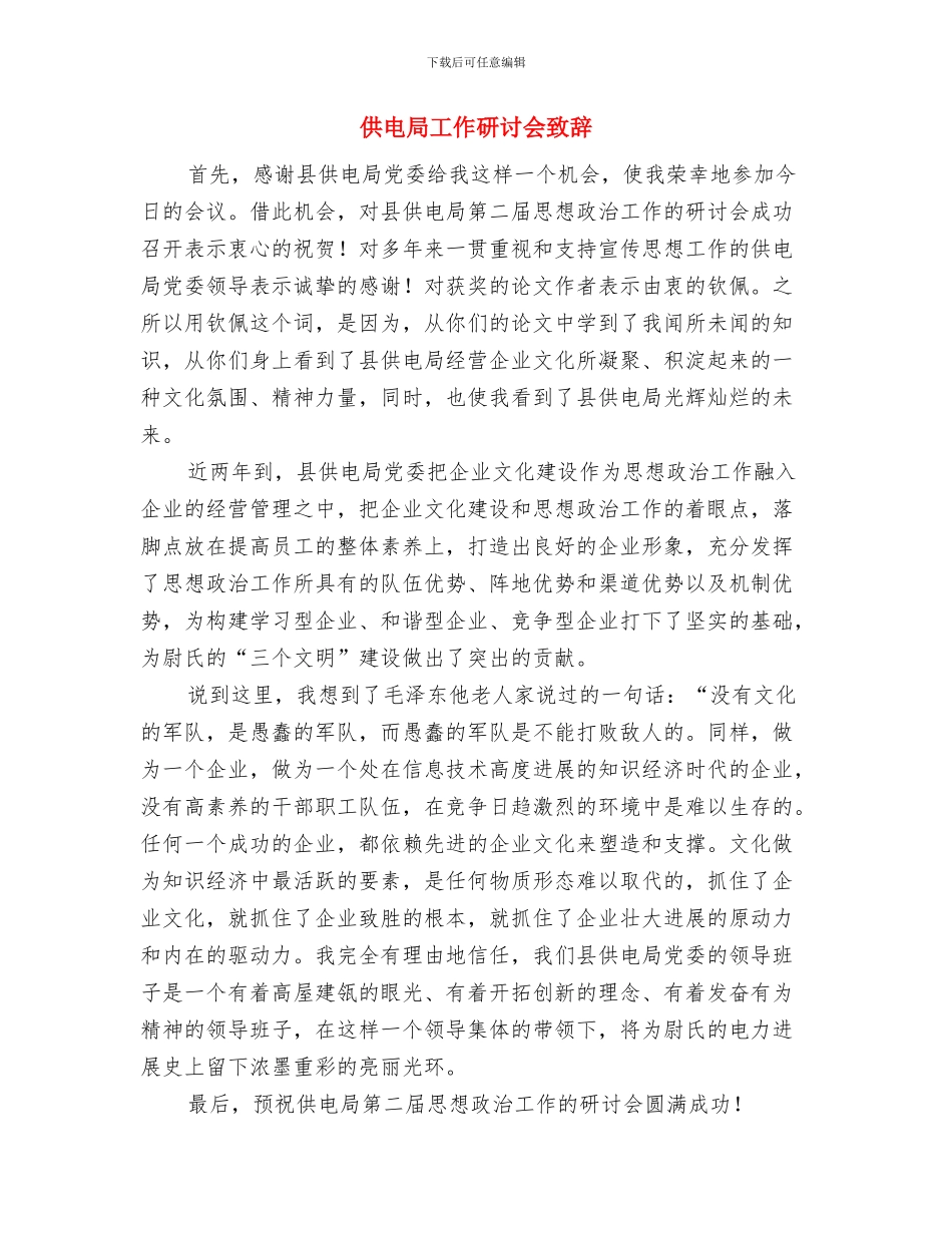供电局培训结业典礼讲话与供电局工作研讨会致辞汇编_第3页