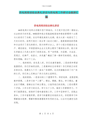 供电局培训结业典礼讲话与供电局工作研讨会致辞汇编