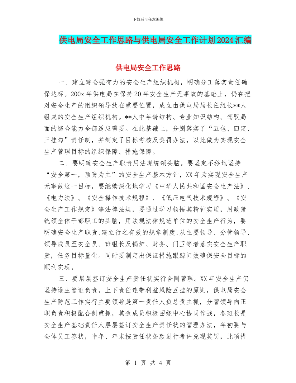 供电局安全工作思路与供电局安全工作计划2024汇编_第1页