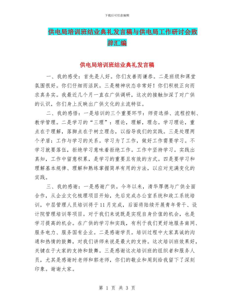 供电局培训班结业典礼发言稿与供电局工作研讨会致辞汇编_第1页
