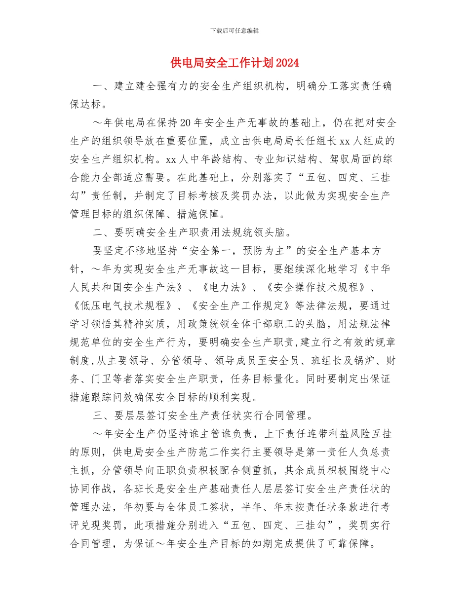 供电局安全工作计划与供电局安全工作计划2024汇编_第3页