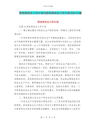 供电局安全工作计划与供电局安全工作计划2024汇编