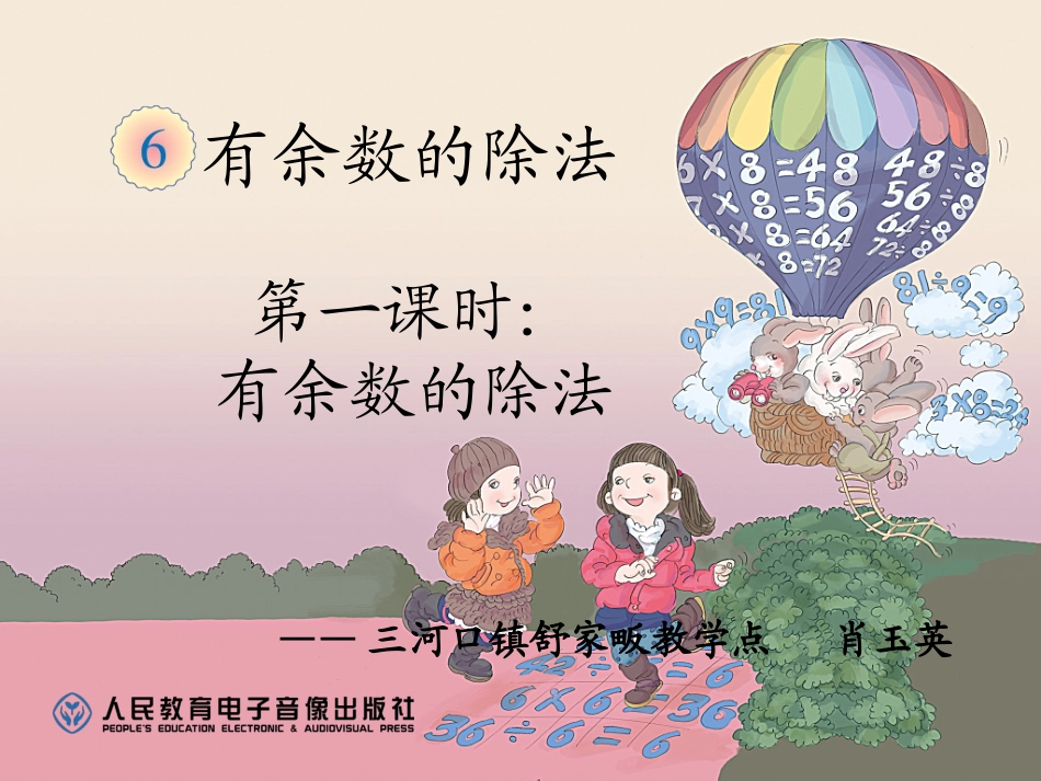 小学数学人教2011课标版二年级《有余数的除法》_第1页