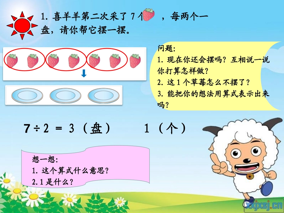 小学数学人教2011课标版二年级《有余数的除法》_第3页