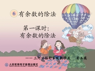 小学数学人教2011课标版二年级《有余数的除法》