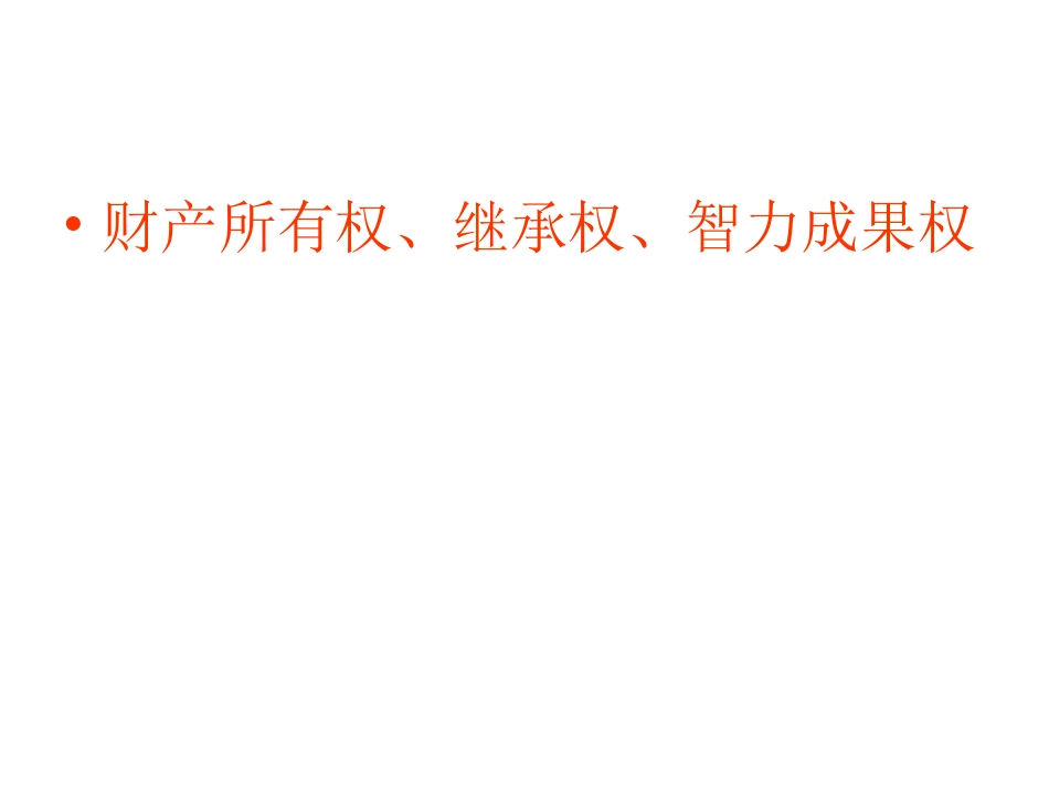 公开课件-财产所有权_第1页