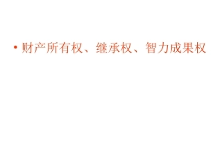 公开课件-财产所有权