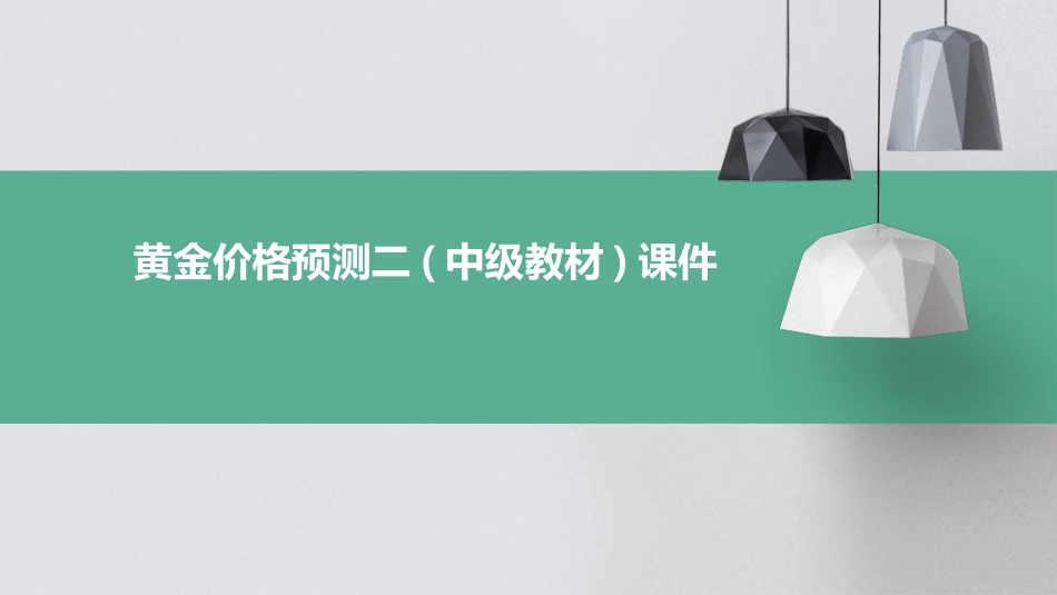 黄金价格预测二(中级教材)课件_第1页