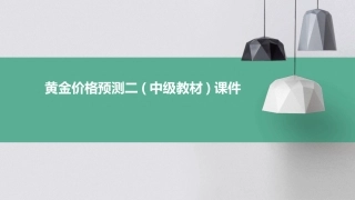 黄金价格预测二(中级教材)课件