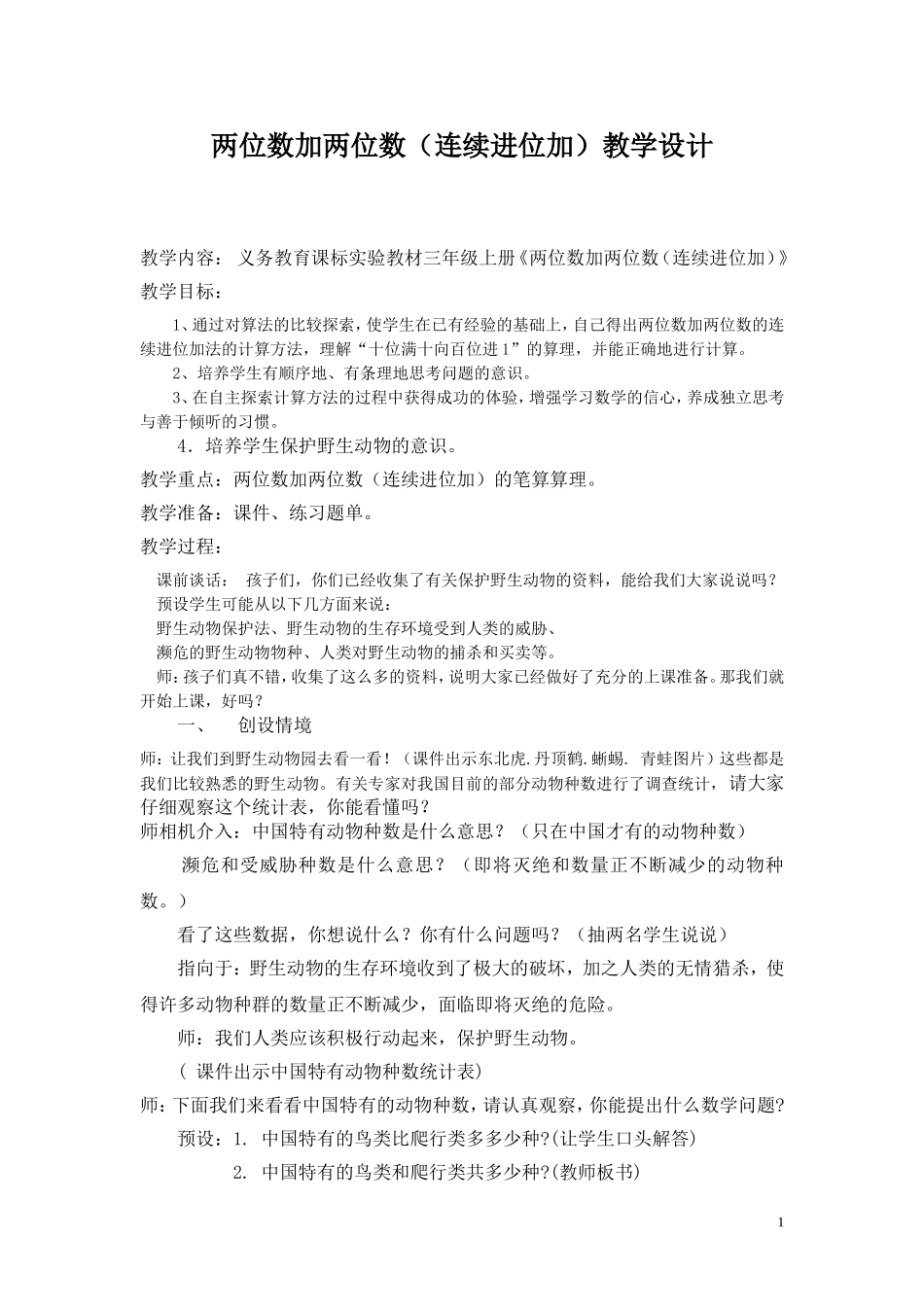 两位数加两位数教学设计及反思_第1页