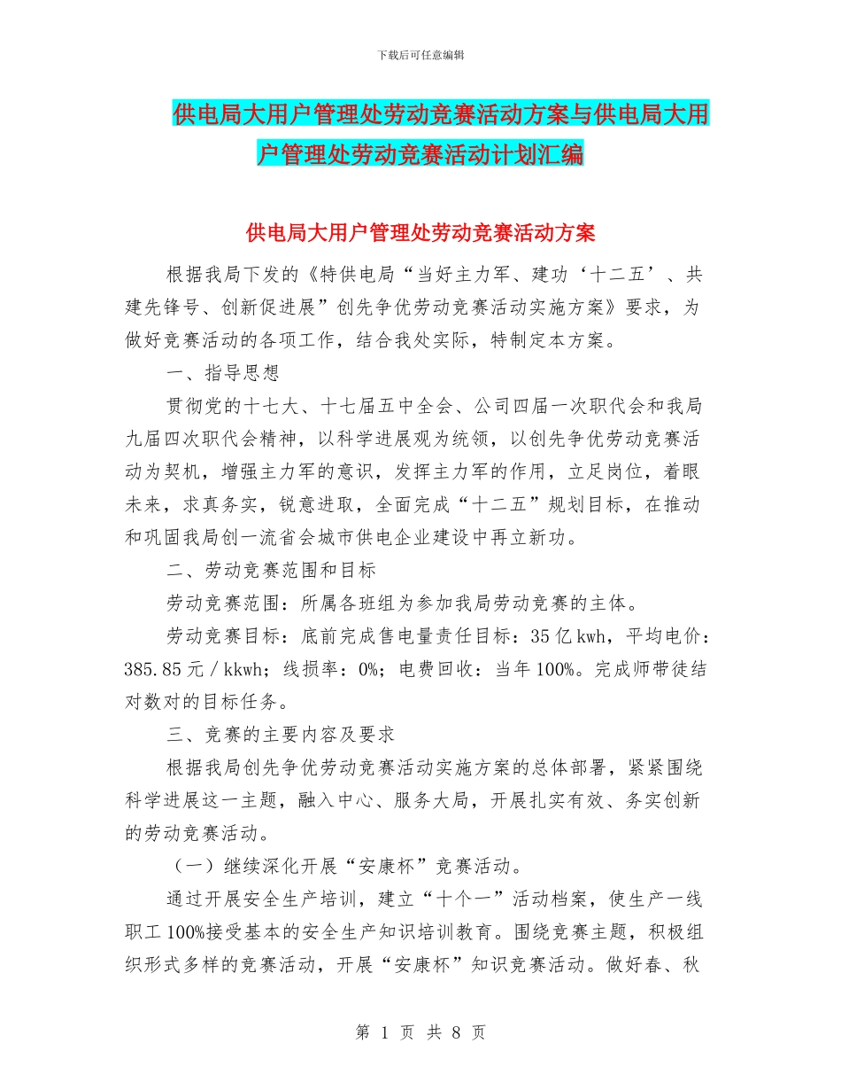 供电局大用户管理处劳动竞赛活动方案与供电局大用户管理处劳动竞赛活动计划汇编_第1页
