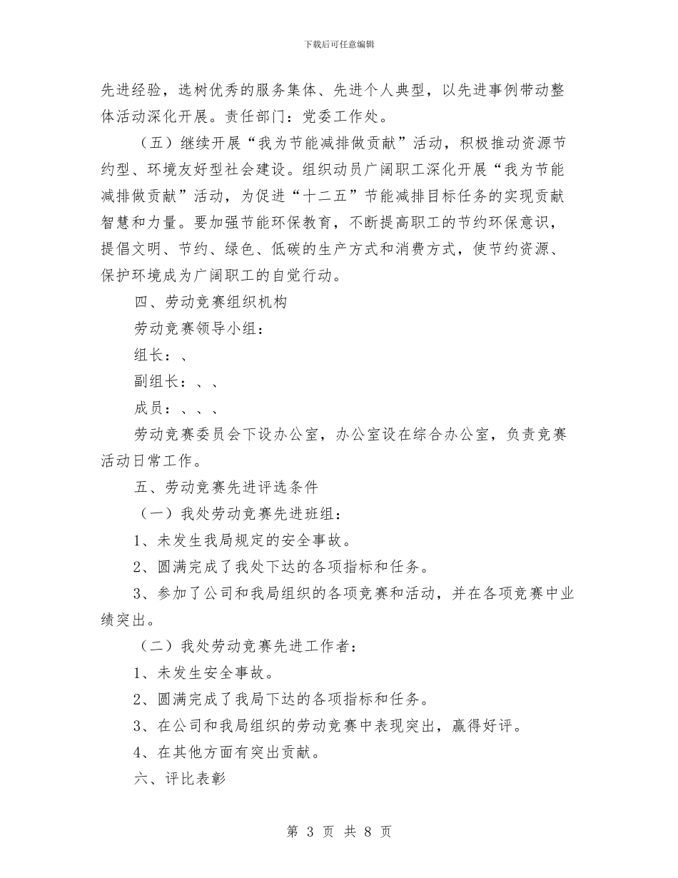 供电局大用户管理处劳动竞赛活动方案与供电局大用户管理处劳动竞赛活动计划汇编_第3页