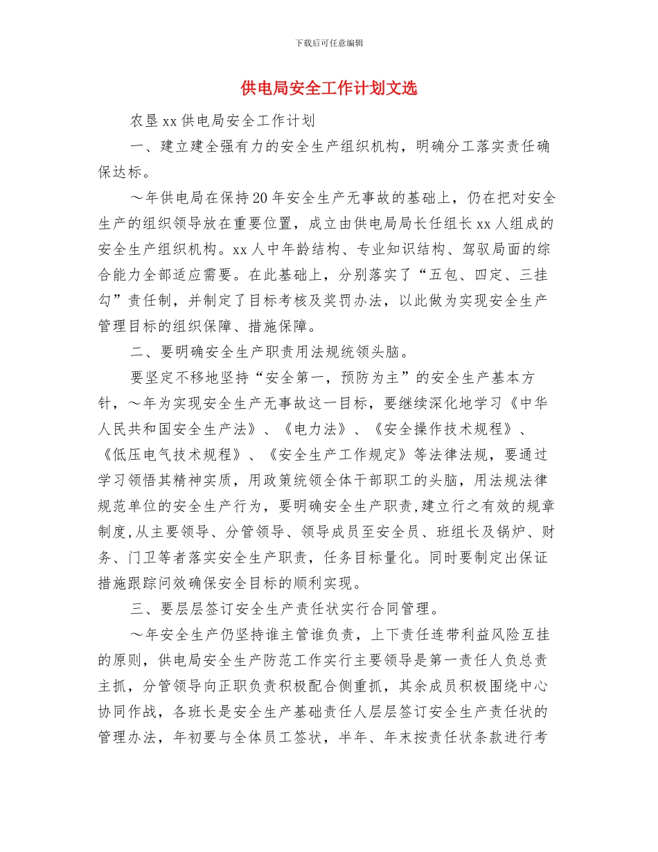 供电局安全工作思路与供电局安全工作计划文选汇编_第3页