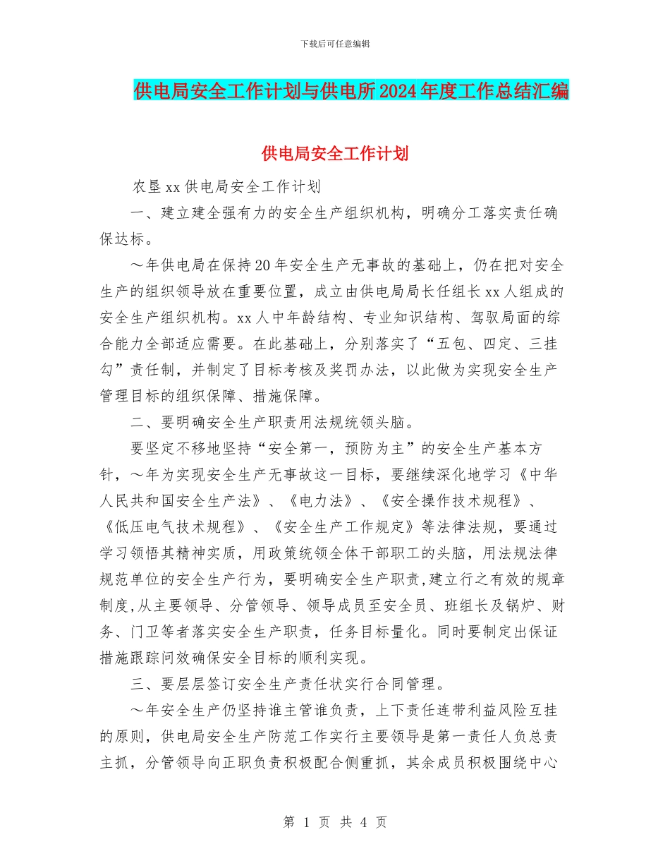 供电局安全工作计划与供电所2024年度工作总结汇编_第1页