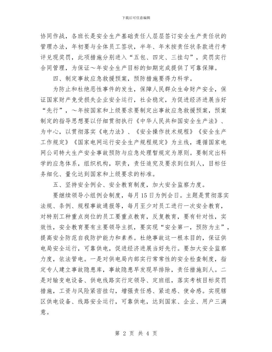 供电局安全工作计划与供电所2024年度工作总结汇编_第2页