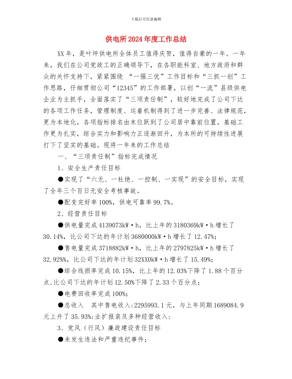 供电局安全工作计划与供电所2024年度工作总结汇编_第3页