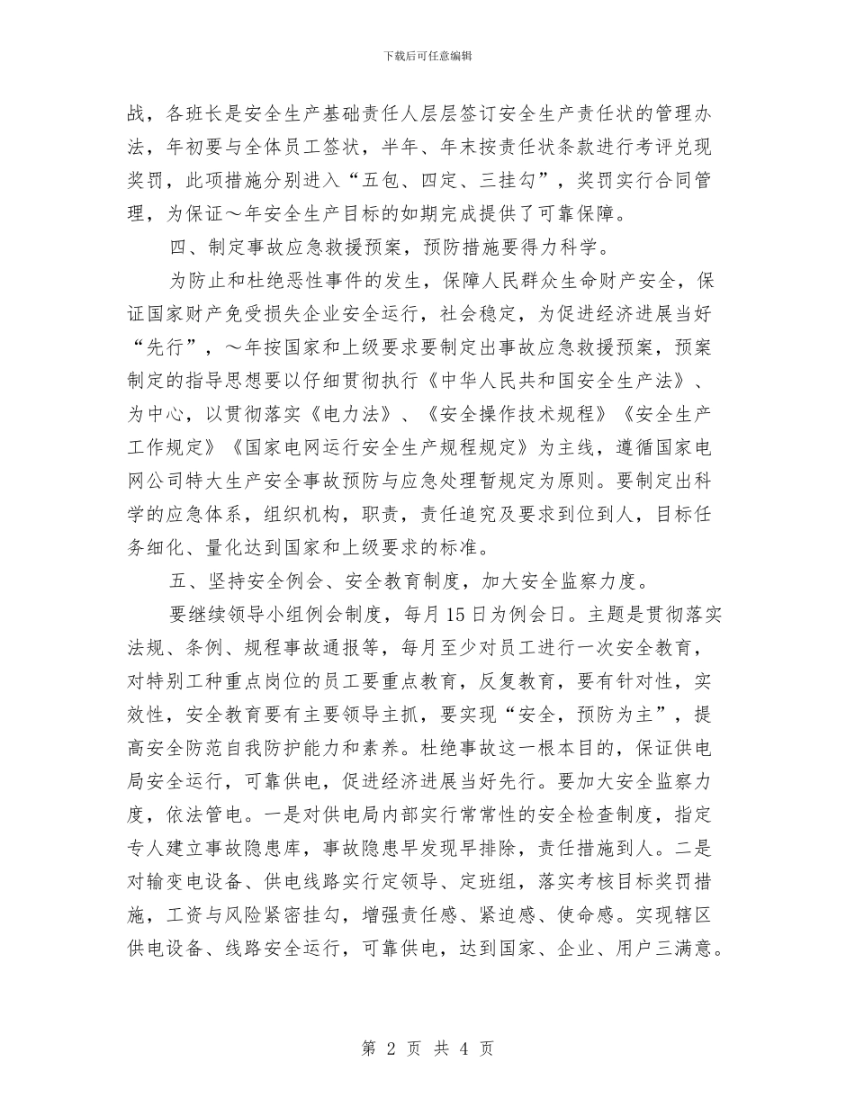 供电局安全工作计划与供电局安全工作计划文选汇编_第2页