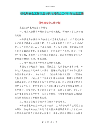 供电局安全工作计划与供电局安全工作计划文选汇编