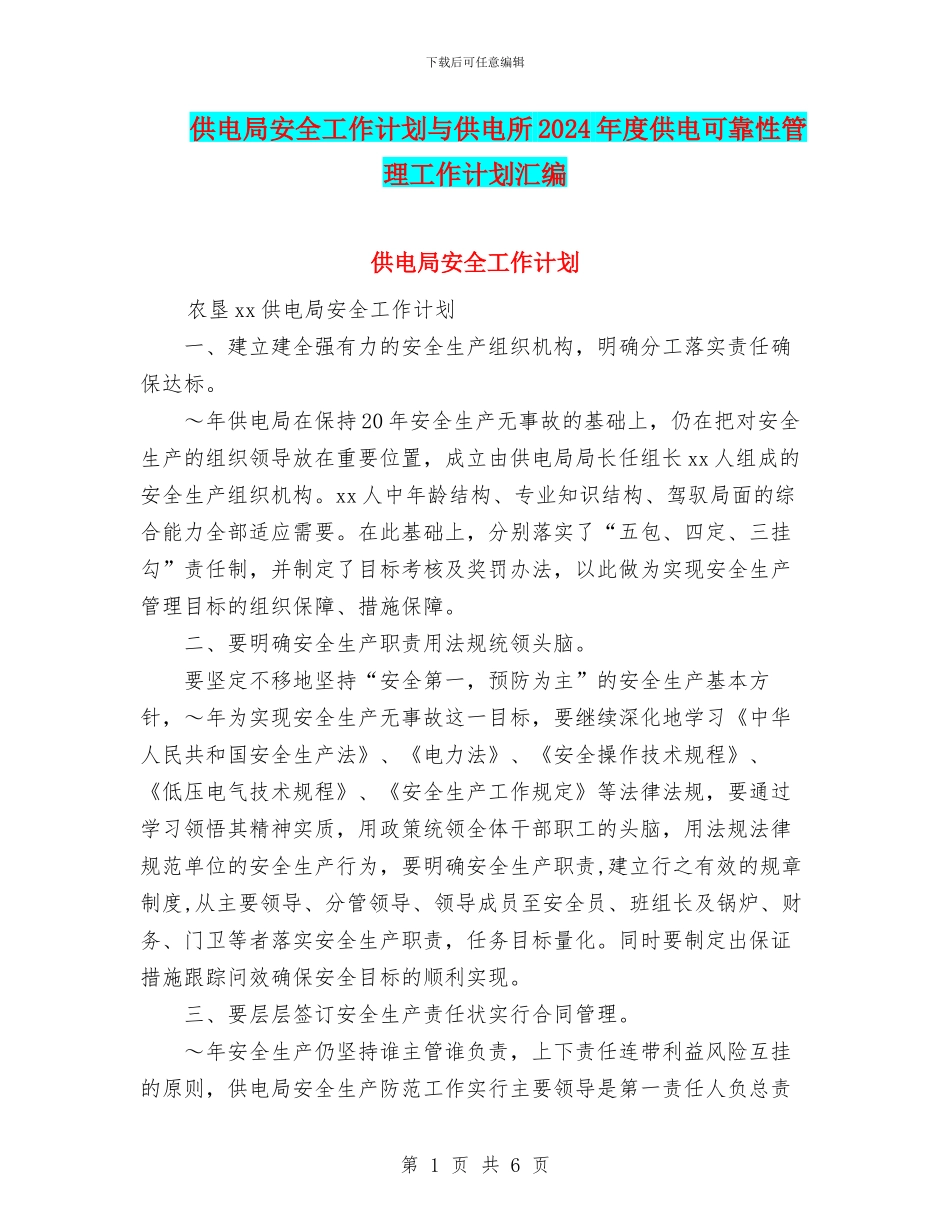 供电局安全工作计划与供电所2024年度供电可靠性管理工作计划汇编_第1页