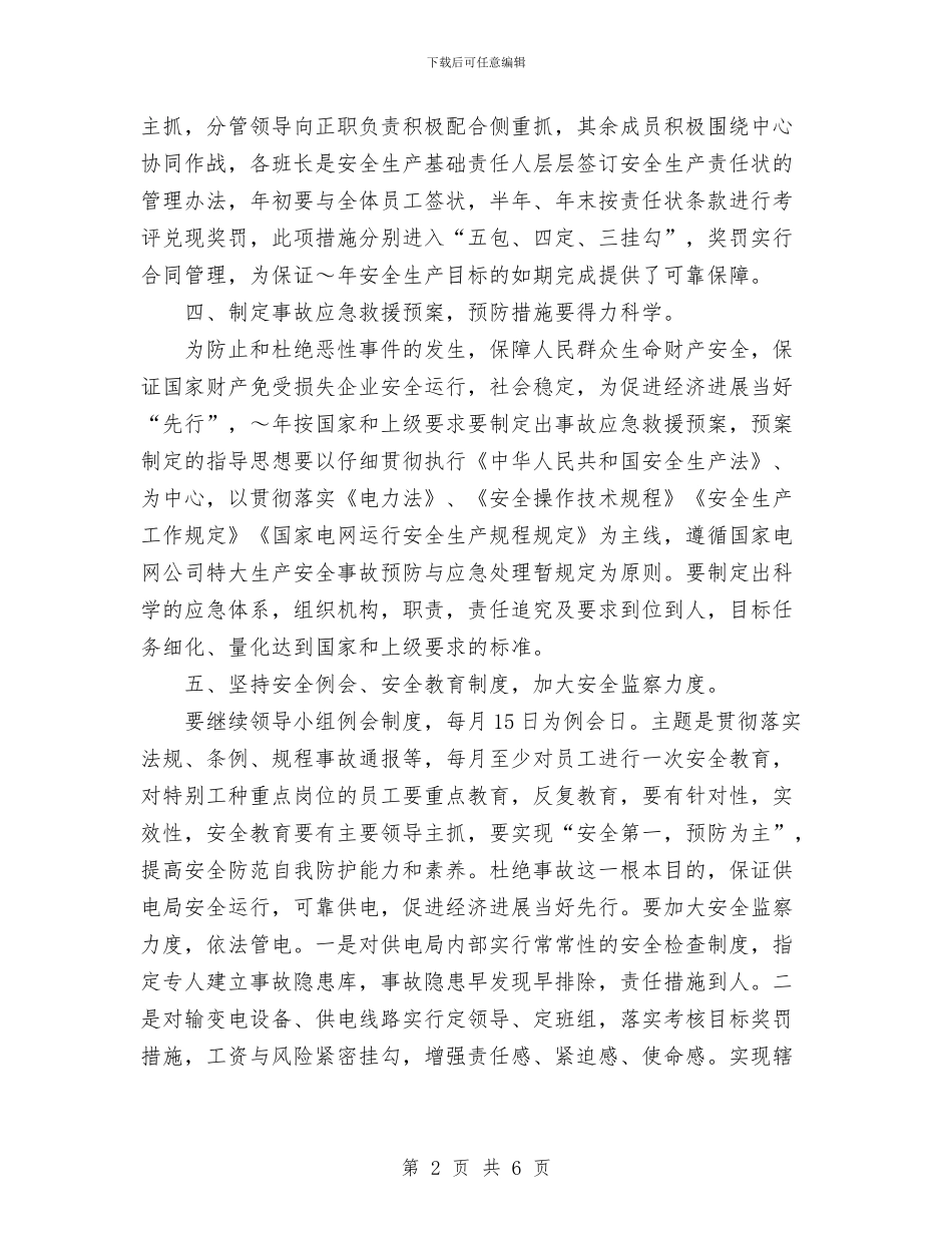 供电局安全工作计划与供电所2024年度供电可靠性管理工作计划汇编_第2页