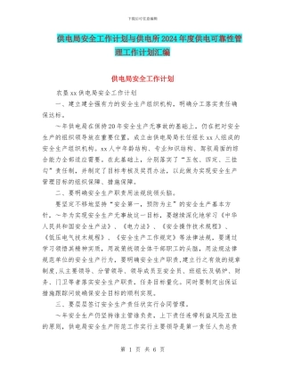 供电局安全工作计划与供电所2024年度供电可靠性管理工作计划汇编
