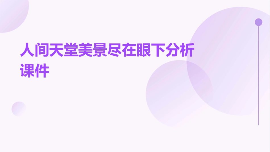 人间天堂美景尽在眼下分析课件_第1页