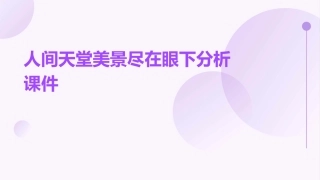 人间天堂美景尽在眼下分析课件