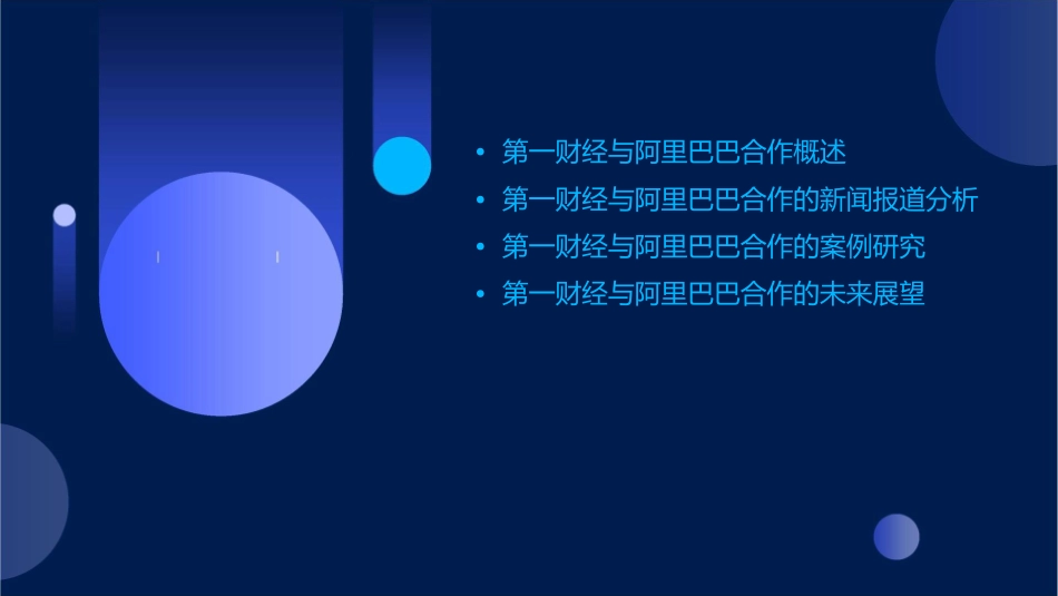 从第一财经与阿里巴巴合作看新闻课件1_第2页