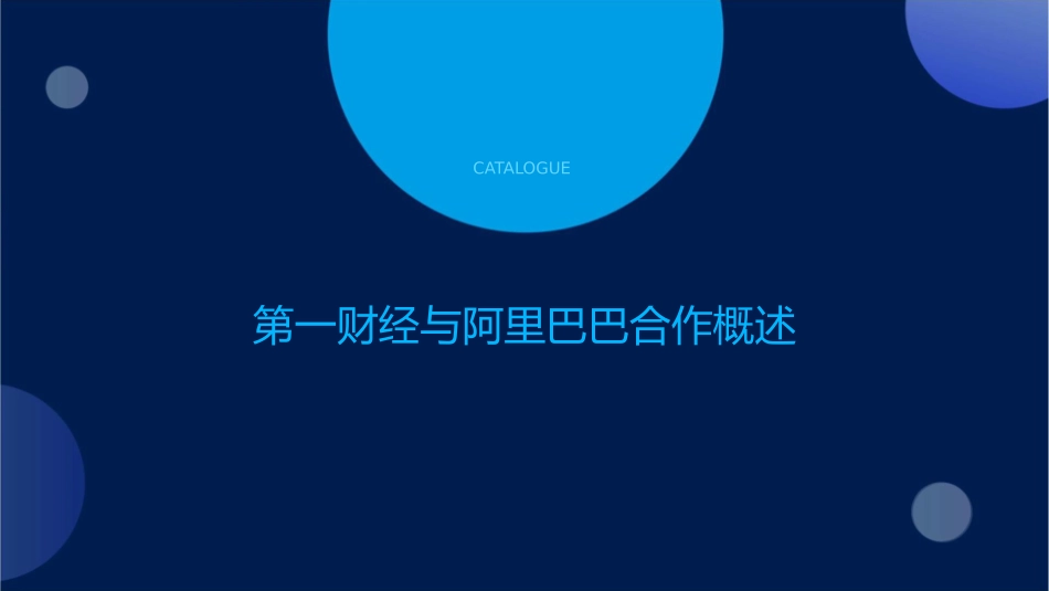 从第一财经与阿里巴巴合作看新闻课件1_第3页