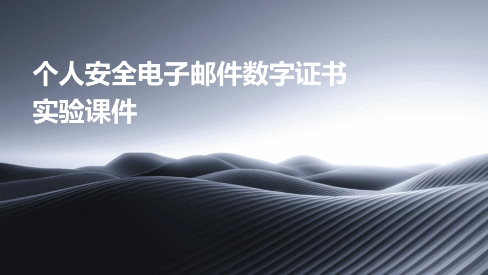 个人安全电子邮件数字证书实验课件_第1页