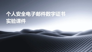 个人安全电子邮件数字证书实验课件