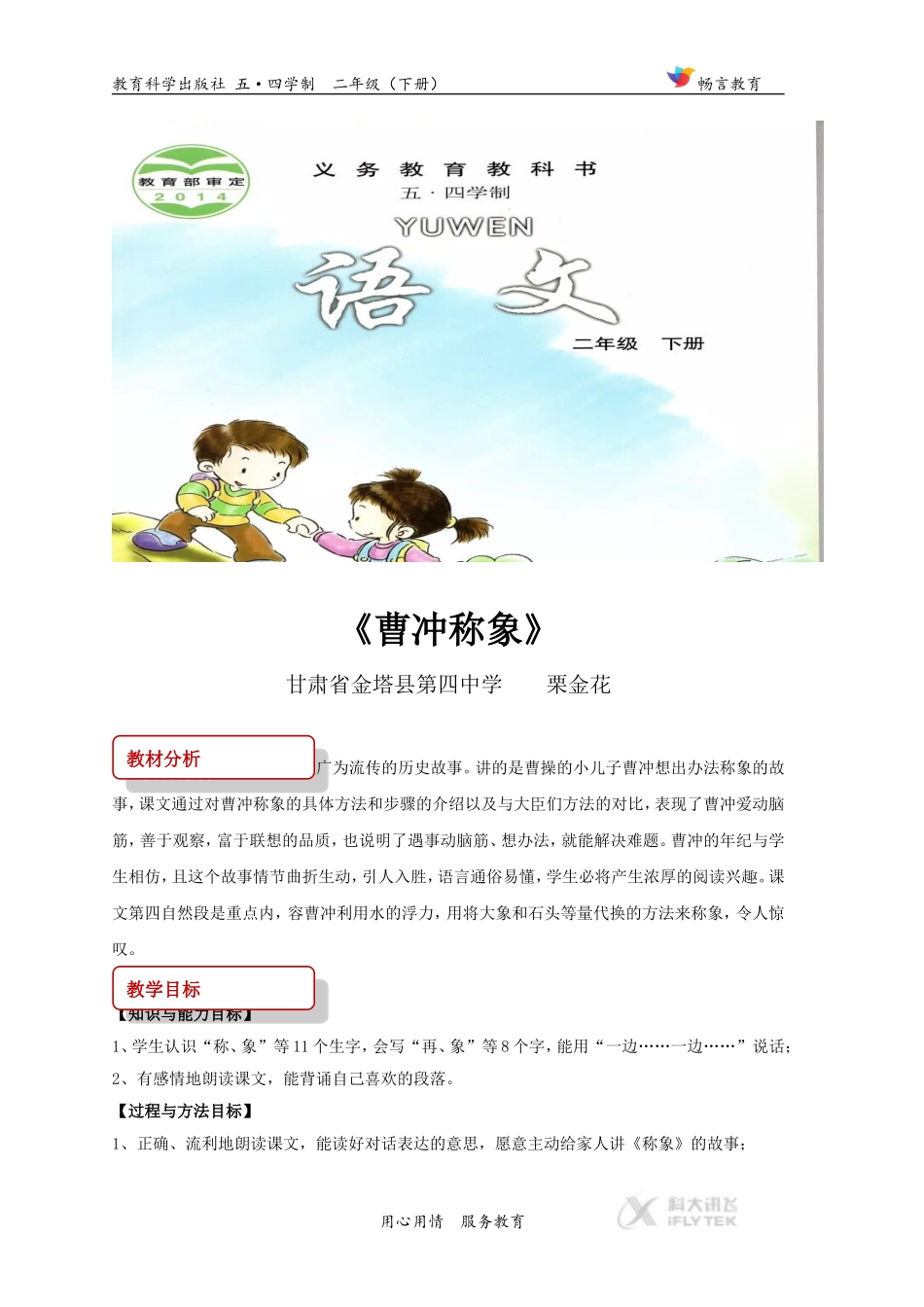 【教学设计】《曹冲称象》(教科版)_第1页