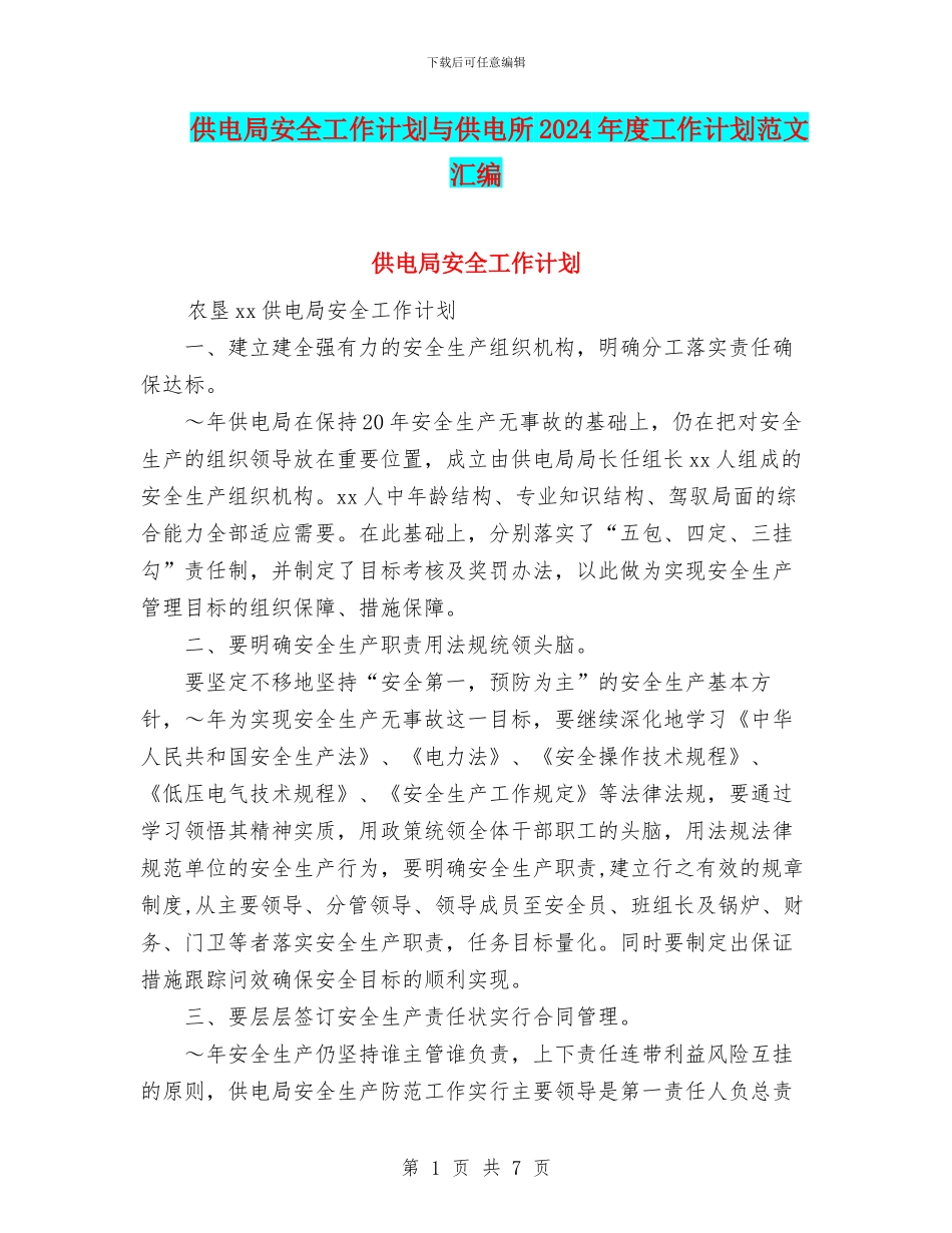 供电局安全工作计划与供电所2024年度工作计划范文汇编_第1页