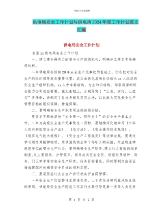 供电局安全工作计划与供电所2024年度工作计划范文汇编