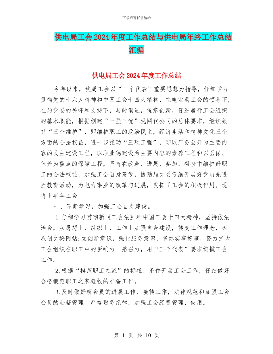 供电局工会2024年度工作总结与供电局年终工作总结汇编_第1页