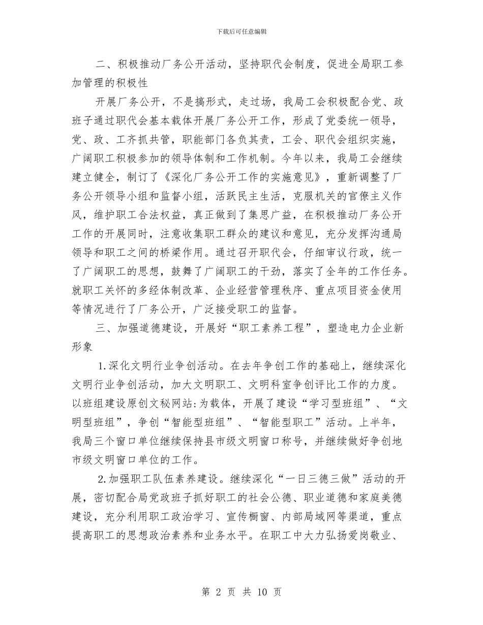 供电局工会2024年度工作总结与供电局年终工作总结汇编_第2页