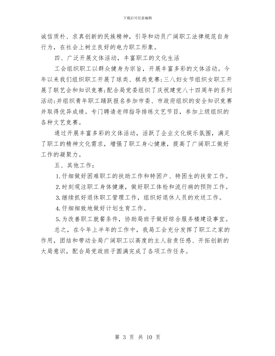 供电局工会2024年度工作总结与供电局年终工作总结汇编_第3页