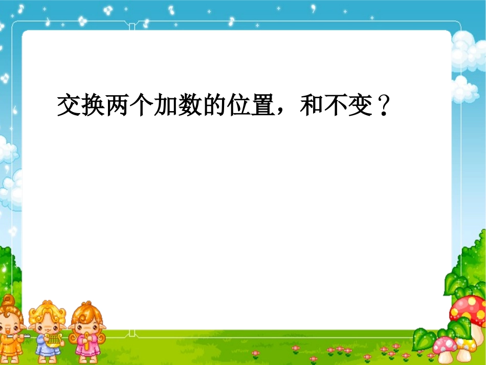 人教2011版小学数学四年级加法交换律和加法结合律_第3页