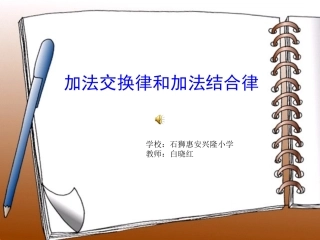 人教2011版小学数学四年级加法交换律和加法结合律
